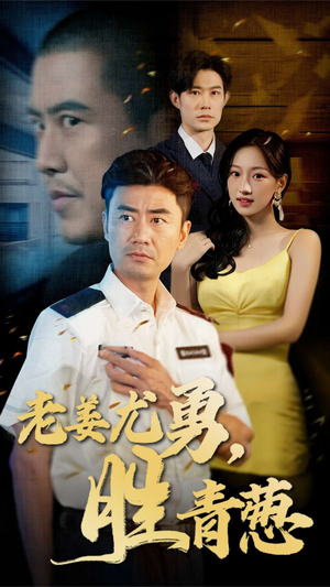 老姜尤勇胜青葱（68集）大结局一气呵成