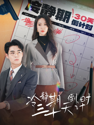 冷静期三十天倒计时（52集）短剧太好看了吧