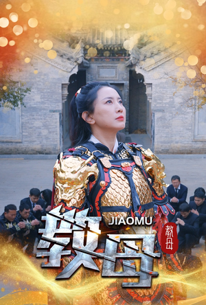 教母（60集）看过的人都说好