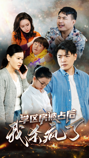 学区房被占后我杀疯了（53集）爆款短剧一起追