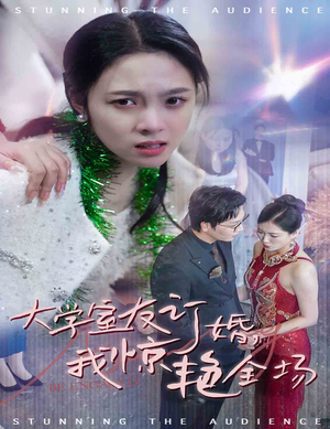 大学室友订婚我惊艳全场（31集）一起追短剧吧