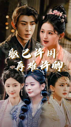 躯已许国再难许卿（52集）更新时间一览表