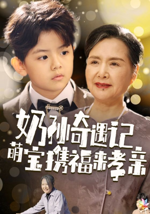 奶孙奇遇记萌宝携福来孝亲（42集）短剧演员排行榜