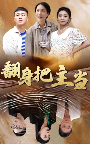 翻身把主当（32集）免费看短剧全集