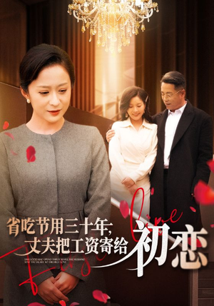 .省…（全名会和谐）这部短剧我爱了