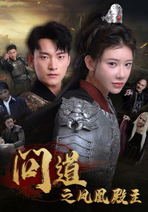问道之凤凰殿主（75集）全季一次看完