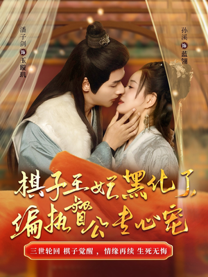 棋子王妃黑化了偏执督公专心宠（70集）追短剧看全集