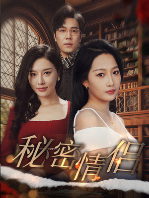 秘密情侣（50集）最热短剧抢先看