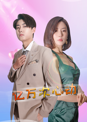 亿万次心动（42集）追风的女孩短剧