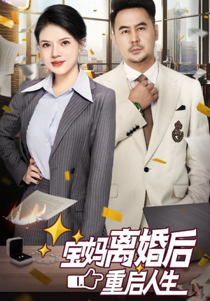 宝妈离婚后重启人生（31集）一口气看完
