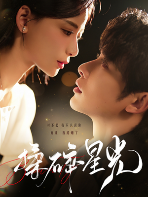 揉碎星光（100集）热门短剧榜单