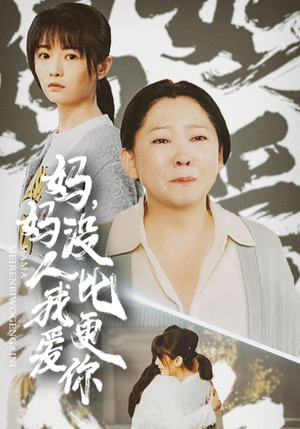 妈妈没人比我更爱你（32集）短剧分享片段