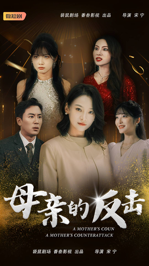 母亲的反击（34集）红果短剧看全集