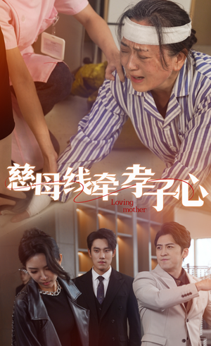 慈母线牵孝子心（60集）超级好看的短剧