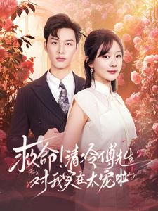 救命清冷傅先生对我实在太宠啦（91集）短剧片段分享