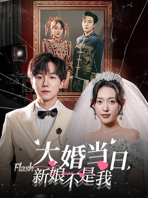 大婚当日新娘不是我（30集）短剧太好看