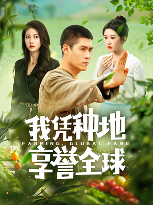 我凭种地享誉全球（100集）免费观看完整版