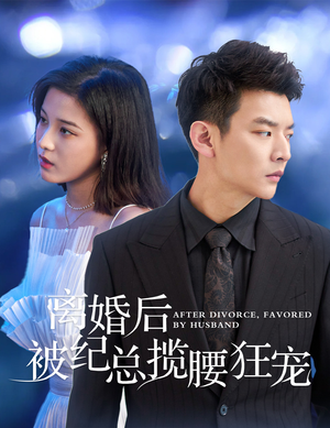 离婚后被纪总揽腰狂宠（60集）热播短剧来袭