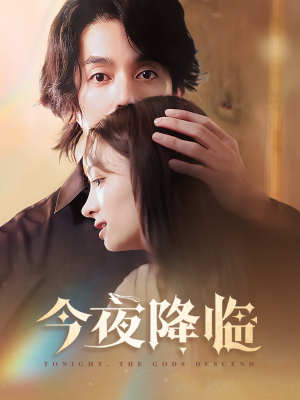 今夜神明降临（65集）爆款热门短剧