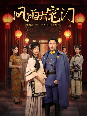 风雨大宅门（69集）最火短剧热播中