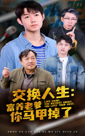 交换人生富养老爹你马甲掉了（70集）精彩好看的短剧