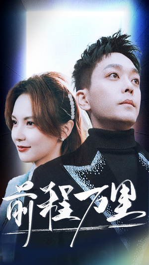 前程万里（59集）演员表