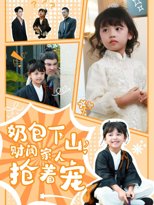 奶包下山财阀家人抢着宠（60集）短剧热门合集