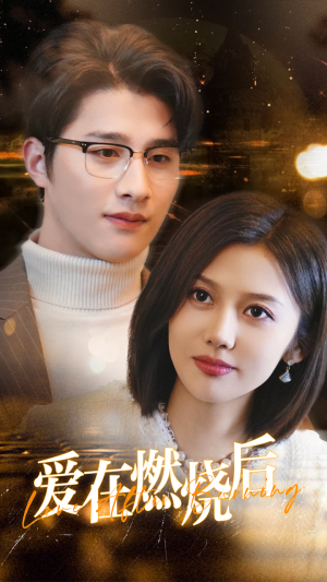 爱在燃烧后（36集）短剧免费看