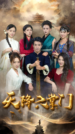 天降六掌门（48集）在哪看