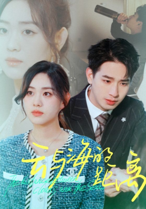 云与海的距离（34集）看精彩短剧