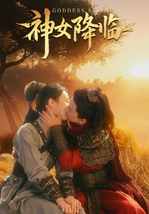 神女降临（60集）解说文案