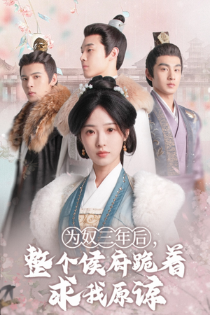 为奴三年后，整个侯府跪着求我原谅（68集）精彩短剧追不停