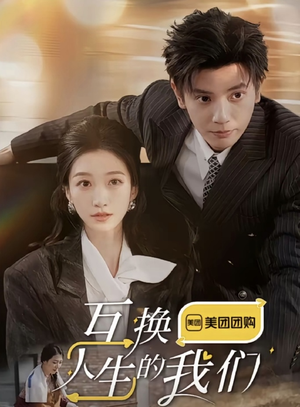 互换人生的我们（18集全）在哪里可以全集