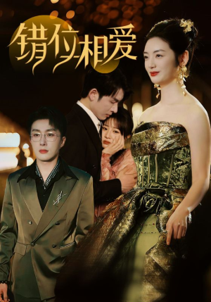 错位相爱（81集）精彩短剧合集