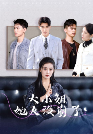 大小姐她人设崩了（30集）免费短剧合集