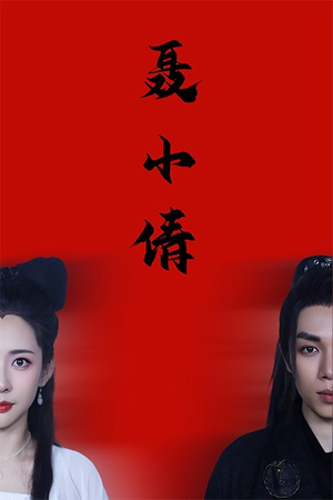 聂小倩（40集）一共多少集