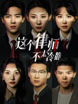 这个律师不太冷静（82集）热门短剧免费看