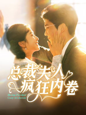 总裁夫人疯狂内卷（100集）分享好看短剧