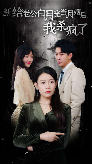 给老公白月光当月嫂后我杀疯了（32集）火爆热门短剧