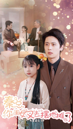 秦总你闺女又去摆地摊了（45集）热门短剧免费看