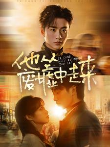 他从废墟中走来（82集）热门短剧推荐。