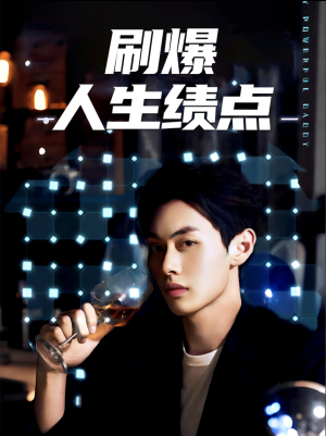刷爆人生绩点（62集）古装热门短剧