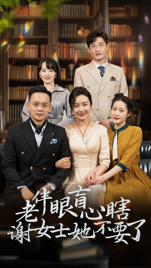老伴眼盲心瞎谢女士她不要了（93集）一起追短剧吧