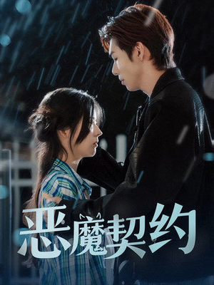 恶魔契约（69集）红果免费看短剧