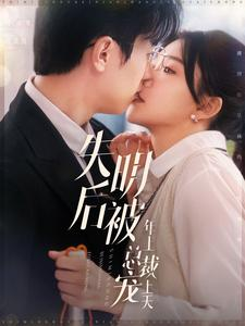 失明后被年上总裁宠上天（90集）精彩短剧后续