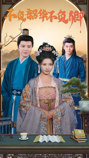 不负韶华不负卿(82集) 不负韶华不负卿(82集)男频短剧推荐