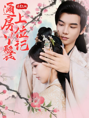 照红妆通房丫鬟上位记（85集）精彩短剧分享