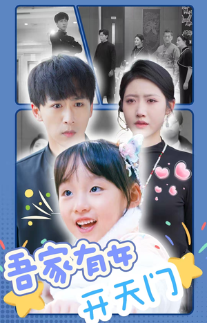 吾家有女开天门（48集）演员表