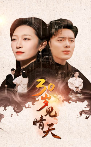 30岁见晴天（46集）网络小短剧