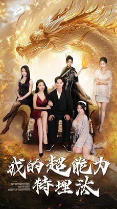 我的超能力特埋汰（60集）更新时间